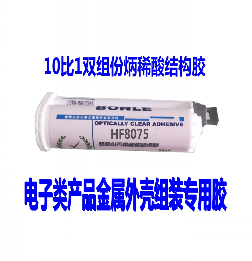 HF8075丙烯酸结构胶