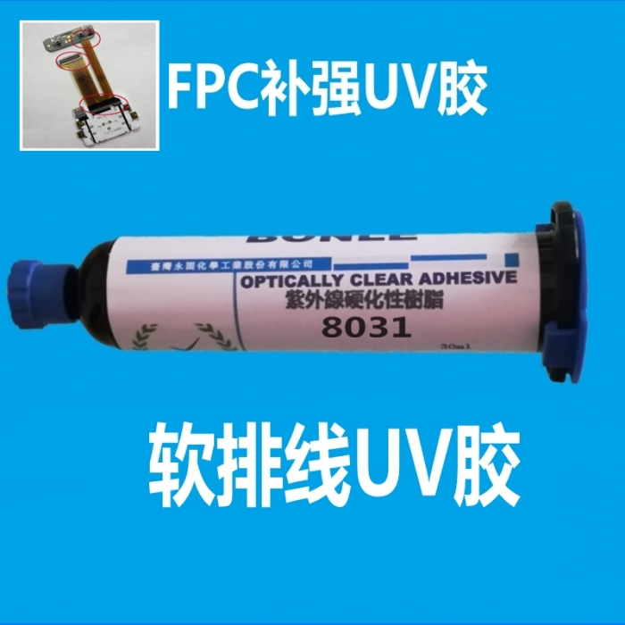 FPC补强UV胶